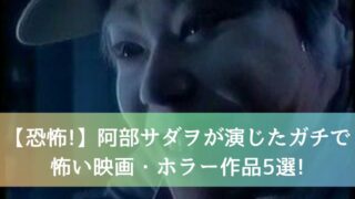 【恐怖!】阿部サダヲが演じたガチで怖い・ホラー映画作品5選!