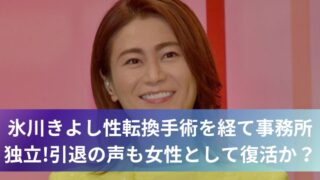 氷川きよし性転換手術を経て事務所独立!引退の声も女性として復活か？