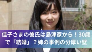 佳子さまの彼氏は島津家から！30歳で「結婚」？姉の事例の分厚い壁