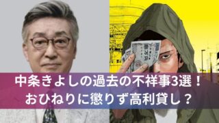 中条きよしの過去の不祥事3選！おひねりに懲りず高利貸し？