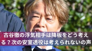 古谷徹の浮気相手は降板をどう考える？次の安室透役は考えられないの声