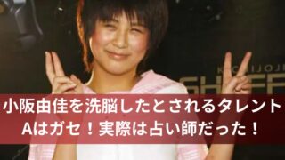 小阪由佳を洗脳したとされるタレントAはガセ！実際は占い師だった！