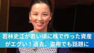 若林史江が若い頃に株で作った資産がエグい！過去、盗用でも話題に