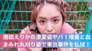 唐田えりかの激変姿ヤバ！増量と血まみれ丸刈り姿で東出事件を払拭！