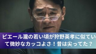 ピエール瀧の若い頃が狩野英孝に似ていて微妙なカッコよさ！昔は尖ってた？