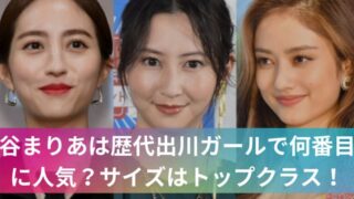 谷まりあは歴代出川ガールで何番目に人気？サイズはトップクラス！