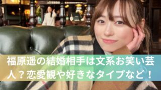 福原遥の結婚相手は文系お笑い芸人？恋愛観や好きなタイプなど！