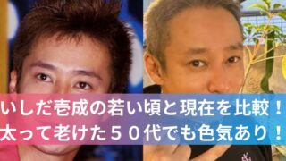 いしだ壱成の若い頃と現在を比較！太って老けた５０代でも色気あり！