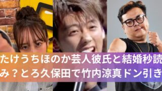 たけうちほのか芸人彼氏と結婚秒読み？とろ久保田で竹内涼真ドン引き