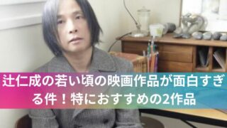 辻仁成の若い頃の映画作品が面白すぎる件！特におすすめの2作品