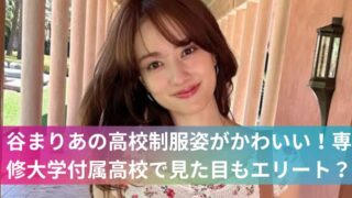 谷まりあの高校制服姿がかわいい！専修大学付属高校で見た目もエリート？