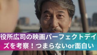 役所広司の映画パーフェクトデイズを考察！つまらないor面白い