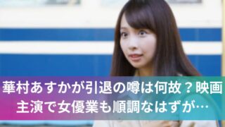 華村あすかが引退の噂は何故？映画主演で女優業も順調なはずが…