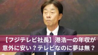 【フジテレビ社長】港浩一の年収が意外に安い？テレビなのに夢は無？