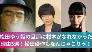 松田ゆう姫の旦那に村本がなれなかった理由5選！松田優作もなんじゃこりゃ！