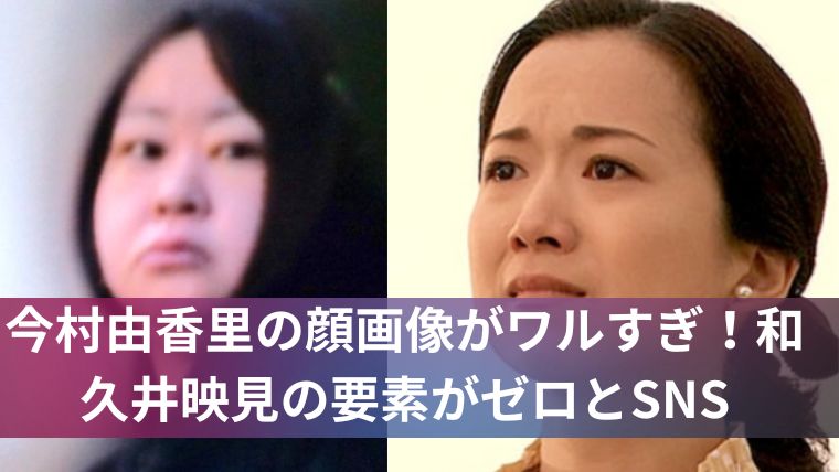 今村由香里容疑者アイキャッチ画像01