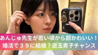 あんじゅ先生が若い頃から超かわいい！婚活で３９に結婚？逆玉男子チャンス