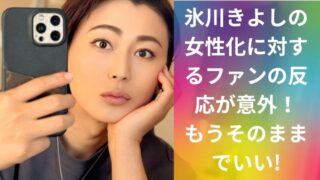 氷川きよしの女性化に対するファンの反応が意外！もうそのままでいい