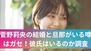 菅野莉央の結婚と旦那がいる噂はガセ！彼氏はいるのか調査