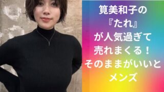 筧美和子のたれが人気過ぎて売れまくる！そのままがいいとメンズ