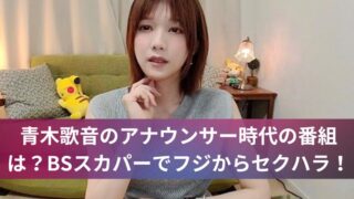 青木歌音のアナウンサー時代の番組は？BSスカパーでフジからセクハラ！