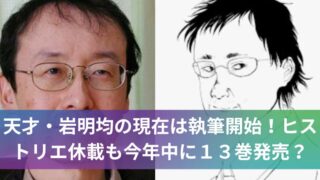 天才・岩明均の現在は執筆開始！ヒストリエ休載も今年中に１３巻発売？