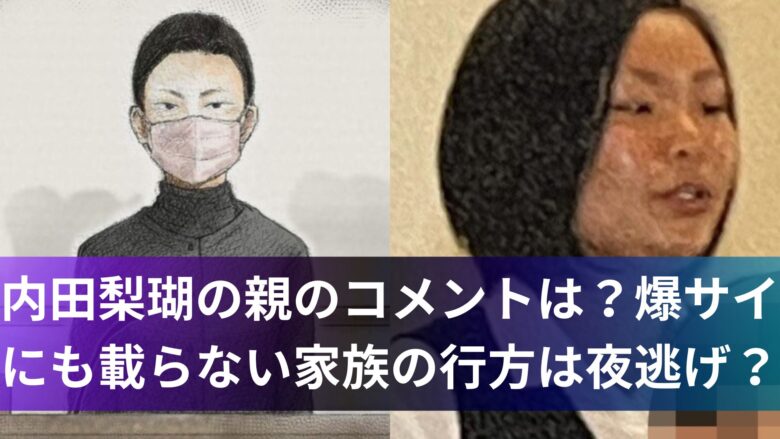 内田梨瑚の親のコメントは？爆サイにも載らない家族の行方は夜逃げ？